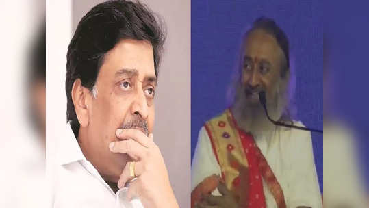 Ashok Chavan: राजकारण बदलतंय, गुरुदेव काय करायला हवं? अशोक चव्हाणांच्या प्रश्नावर श्री श्री रविशंकर म्हणाले...