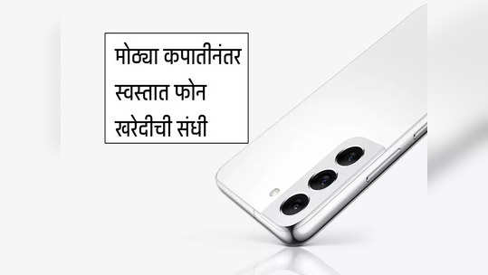 नवा फोन लाँच होताच Samsung Galaxy S22 च्या किंमतीत मोठी कपात, पाहा डिटेल्स