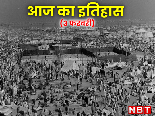 आज ही के दिन 1954 में प्रयाग कुंभ में भगदड़ में 500 लोगों की गई थी जान, जानें 3 फरवरी का इतिहास