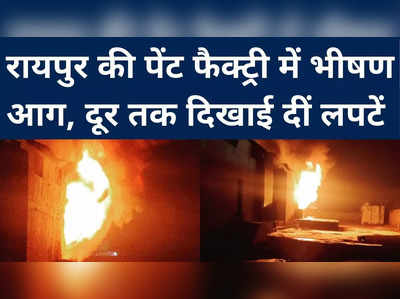 Raipur की Paint Factory में लगी भीषण आग, 1 महिला बुरी तरह झुलसी, इलाके में अफरा-तफरी का माहौल