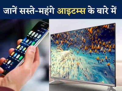 बजट 2023: LED टीवी पर 2000 रुपये की छूट मुमकिन, जानिए सस्ते-महंगे आइटम्स की पूरी डीटेल
