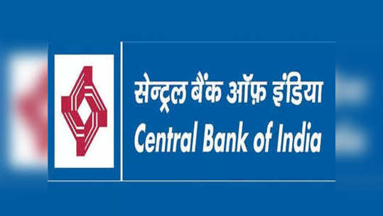 Bank Job: सेंट्रल बँक ऑफ इंडियामध्ये विविध पदांची भरती, 'येथे' पाठवा अर्ज