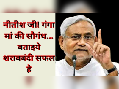 Nitish Kumar को बीजेपी नेता ने दिलाई गंगा मां की सौगंध, कहा- कसम खाकर कहिये शराबबंदी कानून सफल है 