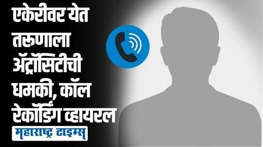 जास्त हुशारी करू नको, ॲट्रॉसिटी दाखल करेन; पुरवठा तहसीलदाराची कॉल रेकॉर्डिंग व्हायरल