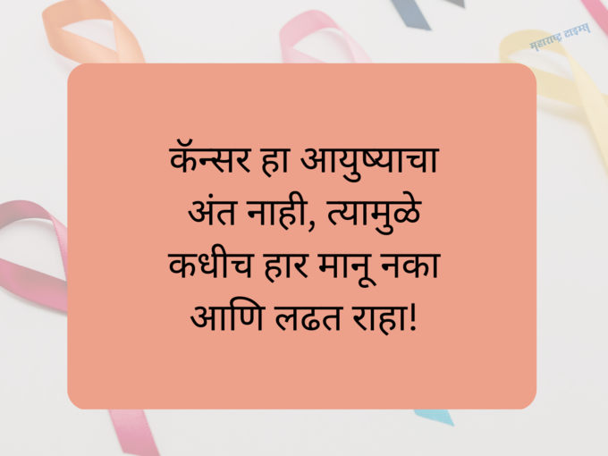 ​कर्करोगावर प्रेरणात्मक कोट्स​