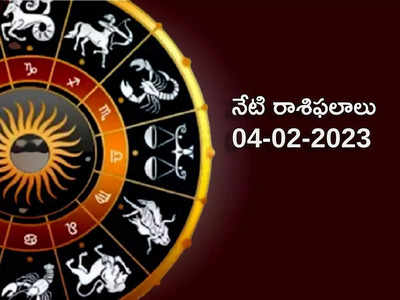 Horoscope Today Feb 04th ఈరోజు సింహం, ధనస్సు సహా 4 రాశుల వారికి శుభ ఫలితాలు...! 