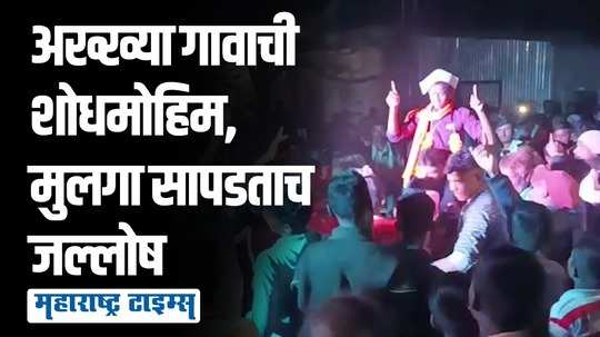 बेपत्ता गतिमंद मुलाला शोधण्यासाठी अख्ख्या गावाची शोधमोहिम;  वंजारवाडी  माणुसकीचं दर्शन, सर्वत्र कौतुक