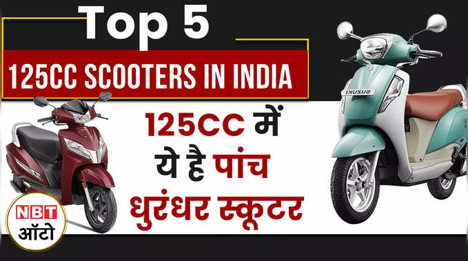 पांच 125cc के स्कूटर जिनमे आपको मिलती है जबरदस्त पावर और सबसे ज्यादा माइलेज | Top Five 125cc Scooters 