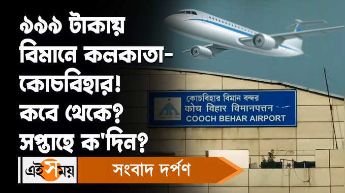 Cooch Behar Flights: ৯৯৯ টাকায় বিমানে কলকাতা-কোচবিহার!  কবে থেকে? সপ্তাহে ক’দিন জানুন
