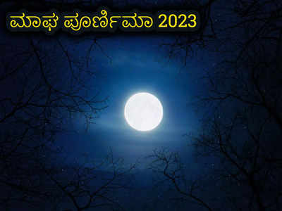 Magh Purnima 2023: ಮಾಘ ಪೂರ್ಣಿಮಾದ ವಿಶೇಷತೆಗಳೇನು..? ಈ ದಿನ ಏನು ಮಾಡಬೇಕು..?