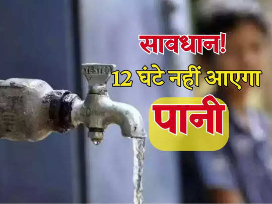Delhi Water Supply: सावधान! दिल्ली में 12 घंटे नहीं होगी पानी की सप्लाई, इन इलाकों में रहने वाले पहले से कर लें स्टोर