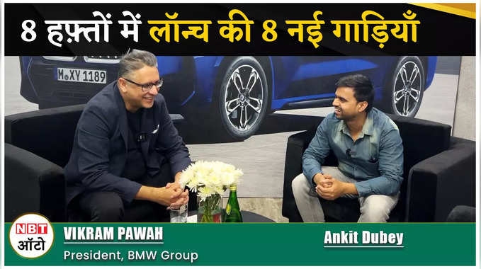 BMW ने 8 हफ़्तों में लॉन्च की 8 नई गाड़ियाँ, देखें Vikram apawah के साथ खास बातचीत 