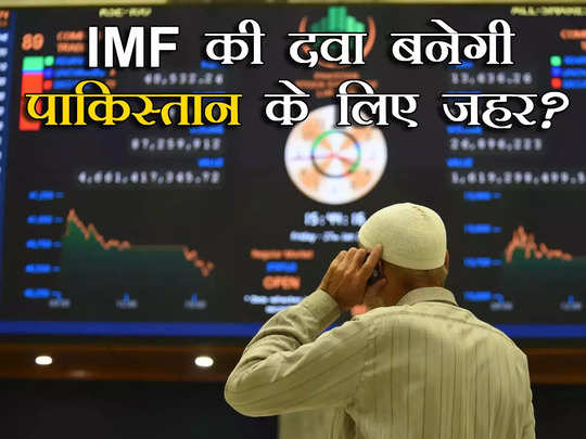 Pakistan IMF Deal: पाकिस्तान के लिए जहर न बन जाए IMF की दवा, अवाम की खून-पसीने की कमाई चूस लेंगे शहबाज शरीफ 