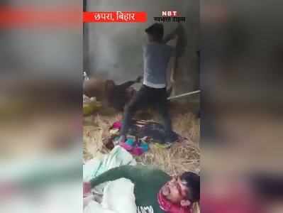 Chhapra News : मुर्गी फार्म में बंद कर तीन युवकों की पिटाई, एक की मौत, वायरल वीडियो के बाद मचा हंगामा 