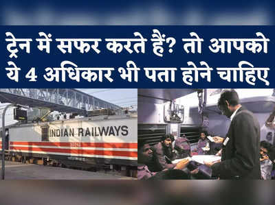 Indian Railway Rights: ट्रेन में सफर करने वाले हर यात्री को पता होने चाहिए ये 4 अधिकार 
