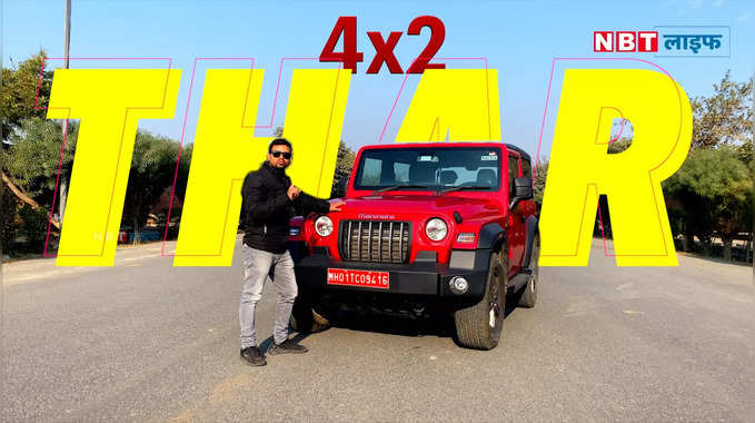 Mahindra Thar RWD Review: किफायती 4x2 थार क्या हर कोई बनाना चाहेगा अपनी कार? 