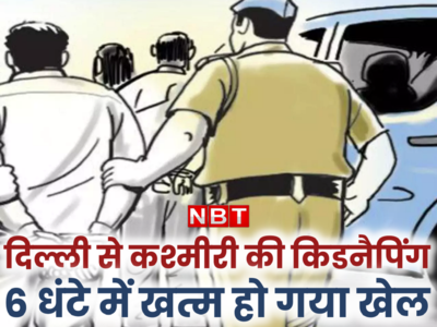 55 लाख रुपये के लिए कश्मीरी को किया किडनैप, 6 घंटे में दिल्ली पुलिस ने पंजाब से किया अरेस्ट