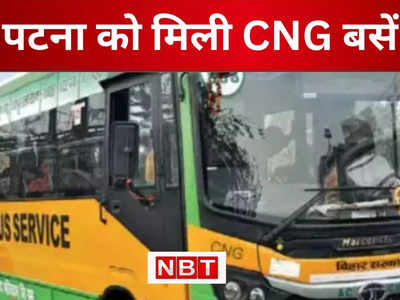 Patna News : पटना के यात्रियों के लिए बड़ी खुशखबरी, 75 नई सीएनजी बसें लॉन्च, जानिए किस रूट पर दौड़ेंगी