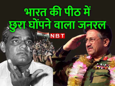 मुशर्रफ चाहते तो सुलझ जाता कश्मीर मुद्दा, वाजपेयी की तरफ दोस्ती का हाथ बढ़ाकर पीठ में छुरा घोंपने वाला जनरल 