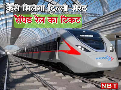 कब दौड़ेगी दिल्ली-मेरठ रैपिड रेल? टिकट खरीदने के लिए लाइनों में नहीं करना होगा इंतजार
