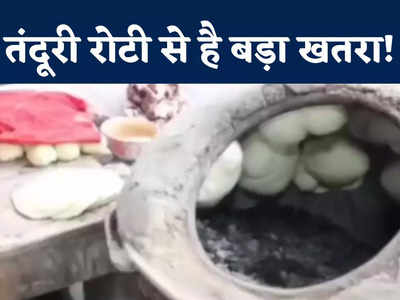 जबलपुर में क्यों बैन हुई तंदूर की रोटी, बनाने पर लगेगा पांच लाख रुपये का जुर्माना