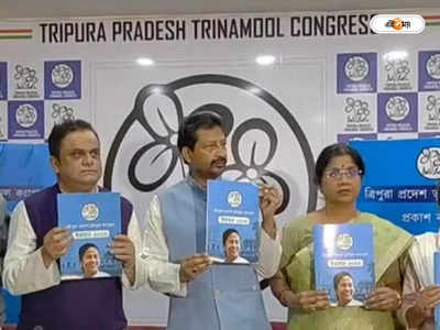Tripura Assembly Elections 2023 : বাংলা মডেল-র ধাঁচেই উন্নয়ন, ত্রিপুরায় ইস্তেহার প্রকাশ তৃণমূলের 
