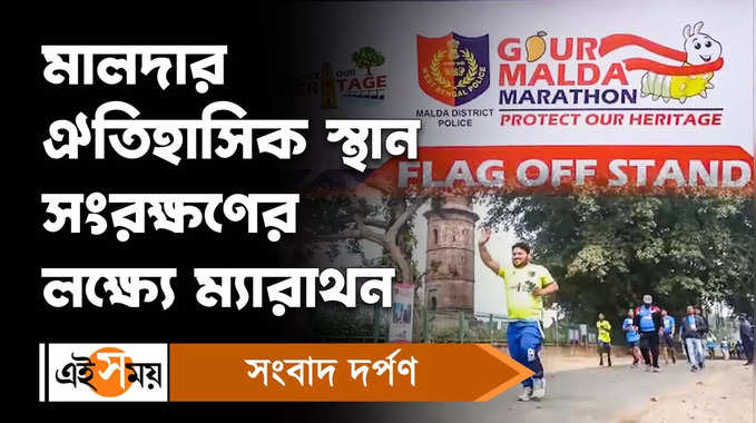 Gour Malda Marathon: মালদার ঐতিহাসিক স্থান সংরক্ষণের লক্ষ্যে ম্যারাথন