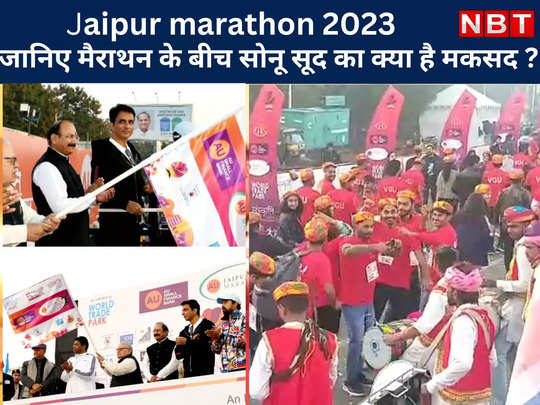 Jaipur marathon 2023 में जानिए 1 लाख लोगों के बीच Actor Sonu Sood  ने क्या बताया अपना मकसद ?