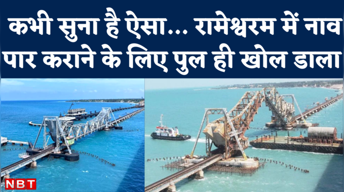 Railway Vertical Sea Bridge: रामेश्वरम में लोहे का इतना भारी पुल बीच में खोल-खाल कर अलग क्यों कर दिया गया? 