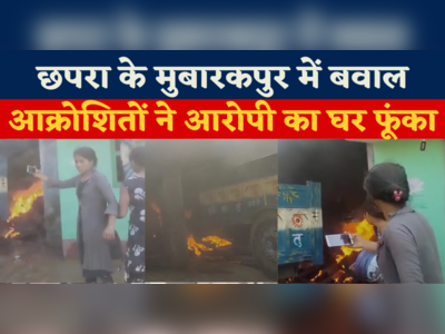 Chhapra Mob Lynching: छपरा के मुबारकपुर में बवाल, आक्रोशितों ने आरोपी का घर फूंका 