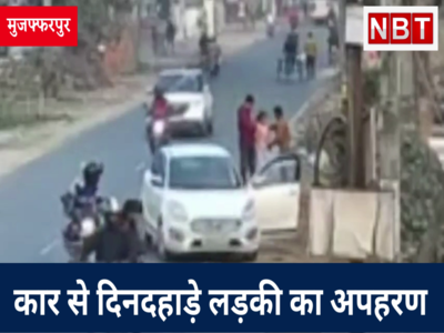 Video: कार से दिनदहाड़े लड़की का अपहरण, CCTV में कैद पूरी वारदात, बिहार पुलिस को नहीं मिल रहा सुराग 