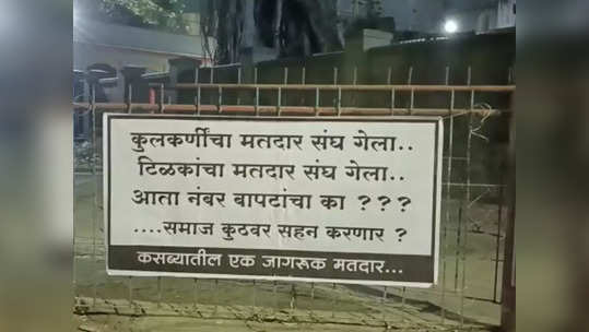 कुलकर्णींचा मतदारसंघ गेला, टिळकांचा गेला, आता नंबर बापटांचा का?, कसब्यातील बॅनर चर्चेत