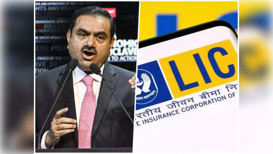 Adani LIC News : तोटा? LICचा तर फायदा झालाय; अदानींच्या शेअर्समध्ये १ रुपयाही बुडाला नाही!