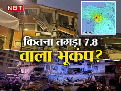 5 प्वाइंट का भूकंप बिल्डिंग को हिला देता है, 7.8 तीव्रता वाले जलजले की ताकत क्या होती जानते हैं