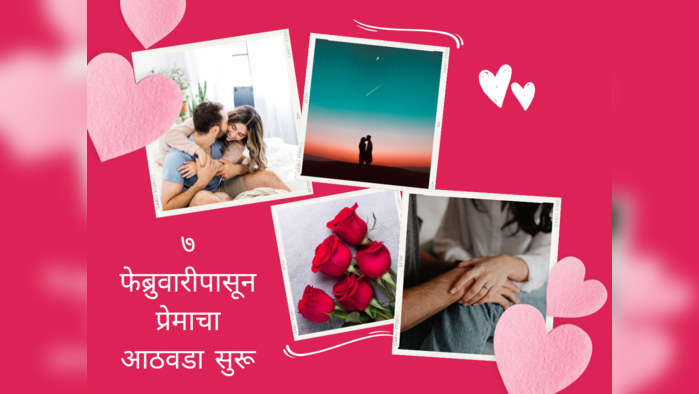 Valentine Week 2023: ७ फेब्रुवारीपासून प्रेमाचा आठवडा सुरू, व्हॅलेंटाईन विक असतो तरी कसा