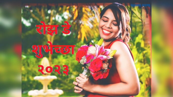 Happy Rose Day 2024 Wishes: रोझ डे च्या गुलाबी शुभेच्छा देण्यासाठी 'या' संदेशांचा होईल उपयोग, वाचा आणि पाठवा