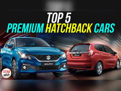 पांच प्रीमियम हैचबैक गाड़ियाँ जिनमे मिलते है जबरदस्त फीचर्स | Top 5 Premium Hatchback Cars 