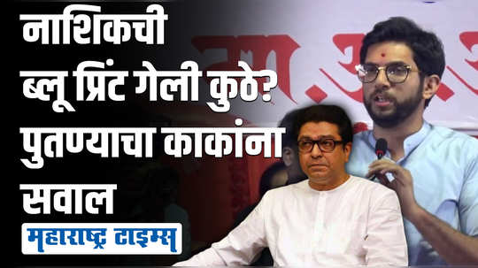 नाशिक दत्तक घ्यायला मी कुणी मोठा नाही, महानगरपालिकेवरुन आदित्य ठाकरेंचा राज ठाकरेंना