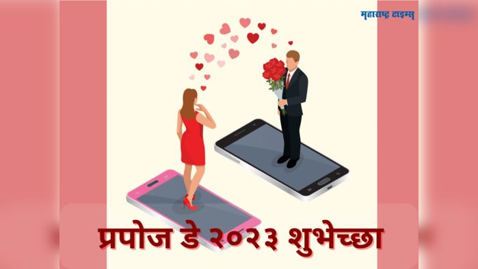 Happy Propose Day 2023 Wishes: प्रपोज डे साजरा करताय? तर या शुभेच्छा संदेशाचा होईल उपयोग, वाचा आणि पाठवा