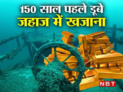 168 साल पहले डूबे जहाज पर मिला अरबों का सोना, 230 बैरल दुर्लभ व्हिस्की के लिए क्यों मारामारी?