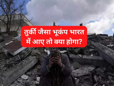 भूकंप से ताश के पत्तों की तरह ढह गईं तुर्की की इमारतें, दिल्ली-मुंबई-कोलकाता का क्या होगा? समझें हालात