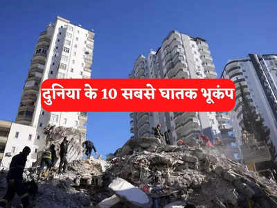 10 ऐसे भूकंप जिसको देख दुनिया रोई..तुर्की की तबाही से कहीं अधिक हुआ नुकसान