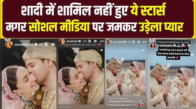 Kiara Advani-Sidharth Malhotra wedding: शादी में शामिल नहीं हुए ये स्टार्स मगर सोशल मीडिया पर जमकर उड़ेला प्यार 