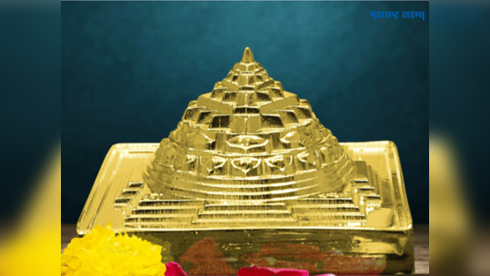 Vastu Tips About Sri Yantra : श्रीयंत्र कसे असावे आणि कुठे ठेवावे, पूजेचे नियम जाणून घ्या