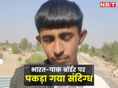 India-Pakistan Border पर पकड़ा गया संदिग्ध युवक, BSF ने शाहगढ़ सरहद पर दबोचा, सुरक्षा एजेंसियों की पूछताछ जारी 