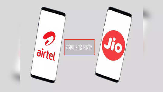 Jio वर भारी हा Airtel रिचार्ज प्लान! १९९ रुपयात फ्री डेटा आणि कॉलिंग