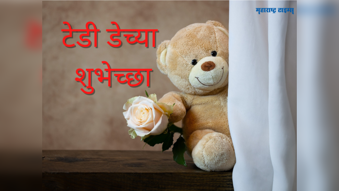 Happy Teddy Day 2023 Wishes: आपल्या आवडत्या व्यक्तिला टेडी देतांना 'या' शुभेच्छा संदेशाचा होईल उपयोग