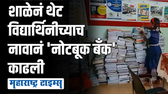 लावण्या नोटबूक बँक; गरजू विद्यार्थ्यांसाठी पालक-शिक्षक अन् माजी विद्यार्थ्यांचा अभिनव उपक्रम