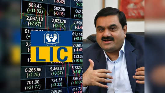 Adani Group Crisis: अदानी समुहामुळे पॉलिसीधारकांचेही नुकसान झाले? LIC म्हणते...