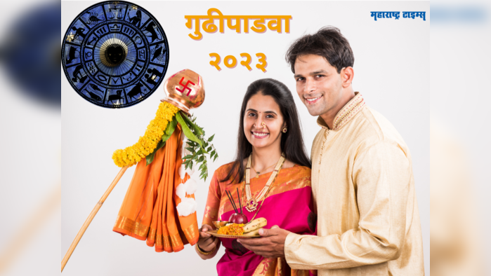 Gudhi Padwa 2023 : हिंदू नववर्ष २२ मार्चपासून 'या' राशींचे उजळेल नशीब, भाग्योदयाचा उत्तम काळ